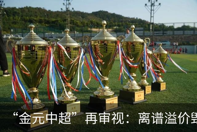 “金元中超”再审视：离谱溢价毁了本土球员市场