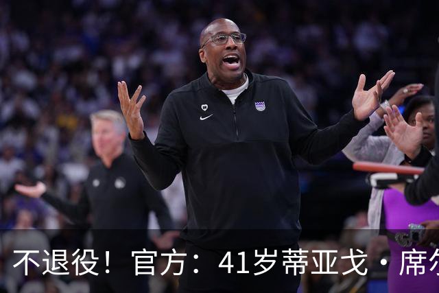 不退役！官方：41岁蒂亚戈·席尔瓦以自由身再次回归弗鲁米嫩塞