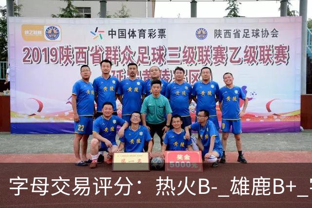字母交易评分：热火B- 雄鹿B+ 字母还能巅峰多久？雄鹿卖得太晚了