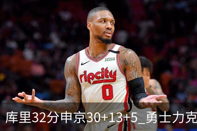 库里32分申京30+13+5 勇士力克火箭终结六连败
