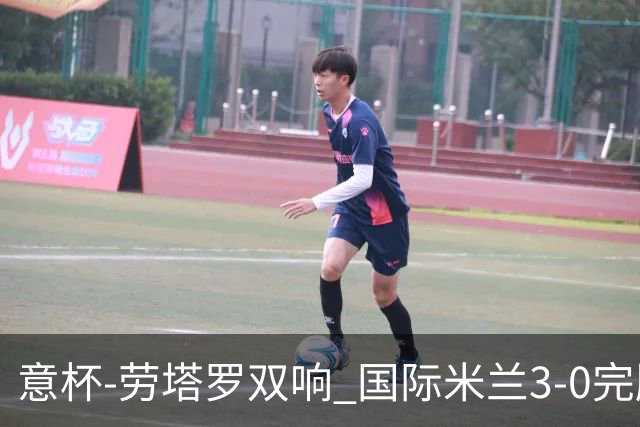 意杯-劳塔罗双响 国际米兰3-0完胜AC米兰挺进决赛