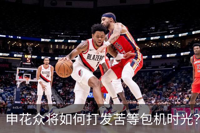 申花众将如何打发苦等包机时光？健身游泳了解一下